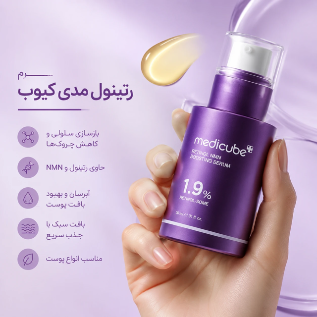 خواص سرم جوانساز و تقویت کننده رتینول و NMN مدی کیوب