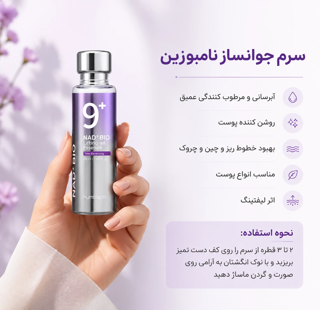 سرم جوانساز نامبوزین